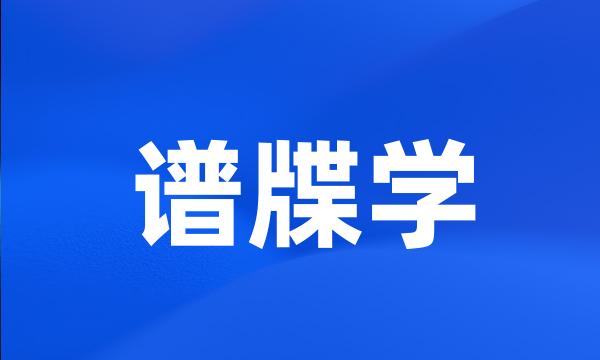 谱牒学