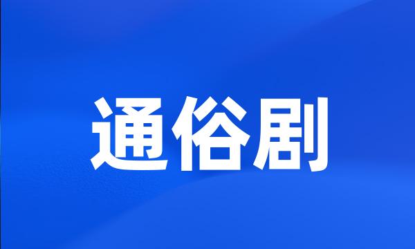 通俗剧