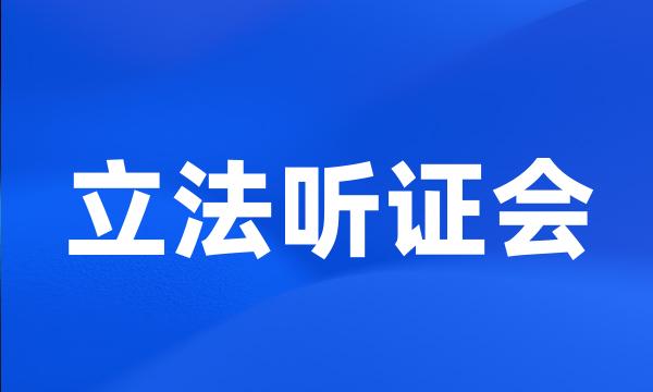 立法听证会