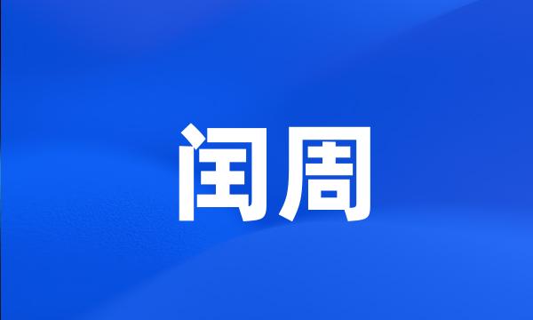 闰周