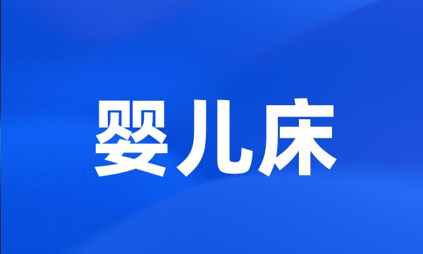 婴儿床