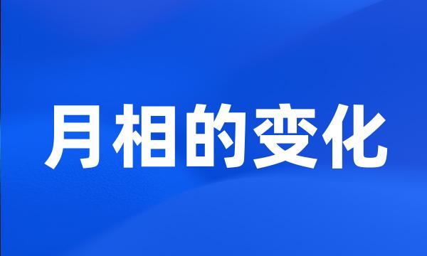 月相的变化
