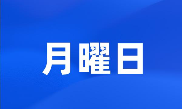 月曜日