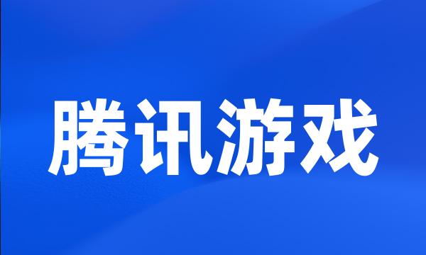 腾讯游戏