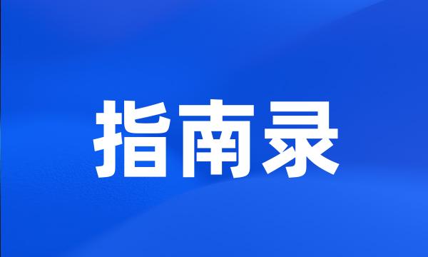 指南录