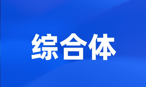 综合体