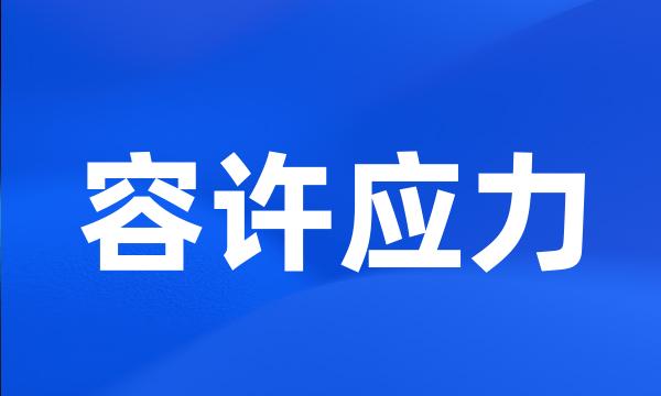 容许应力