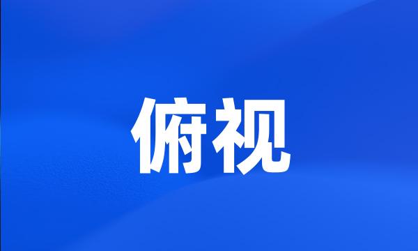 俯视