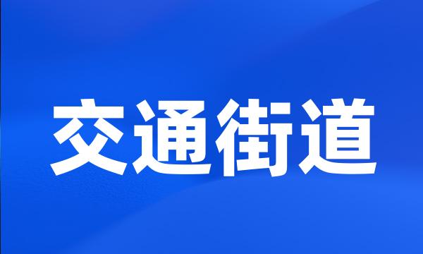 交通街道