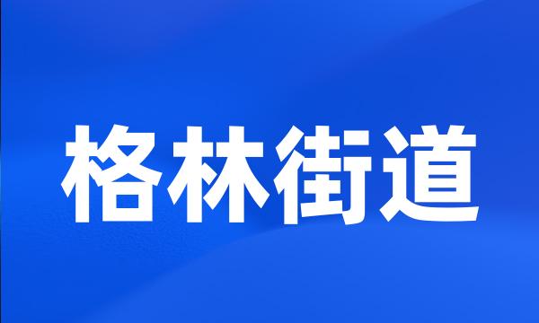 格林街道