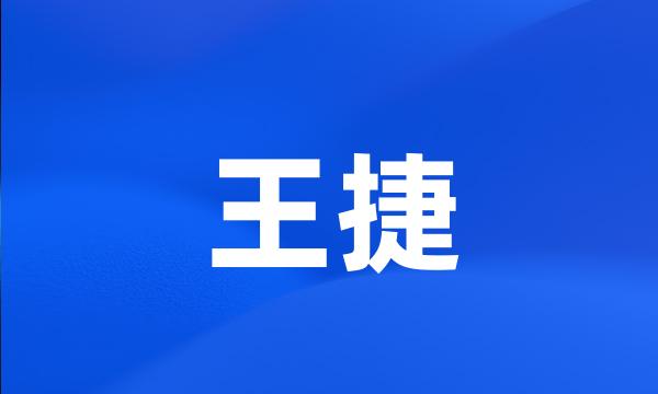 王捷