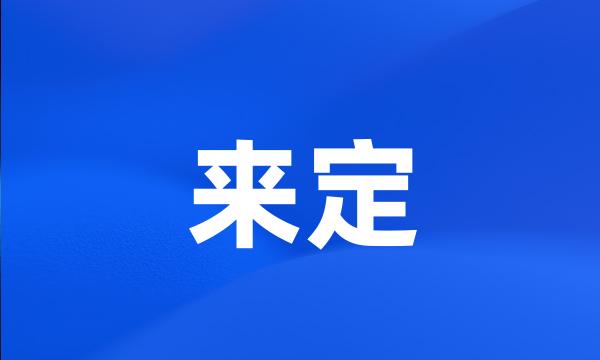 来定