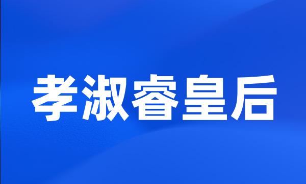 孝淑睿皇后