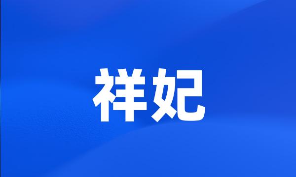 祥妃