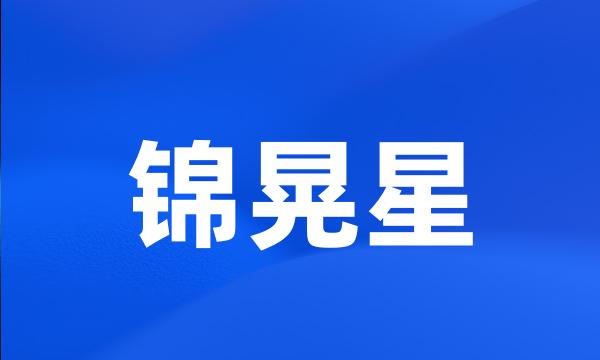 锦晃星