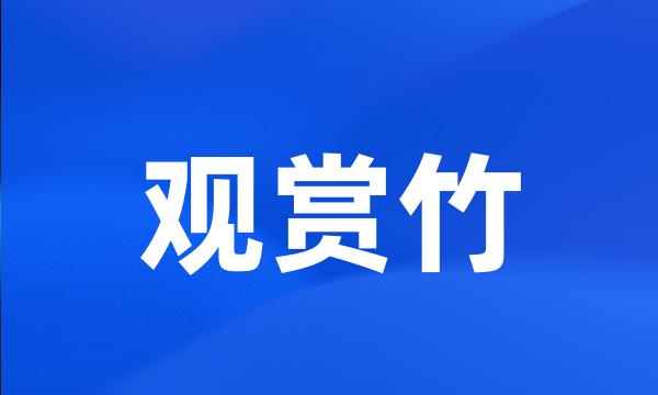 观赏竹