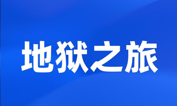 地狱之旅