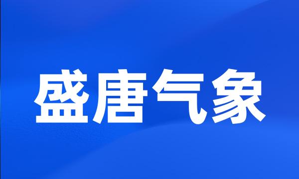 盛唐气象