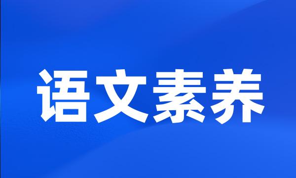 语文素养