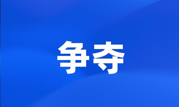 争夺