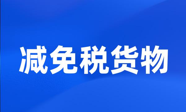 减免税货物