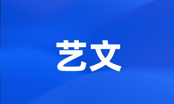 艺文