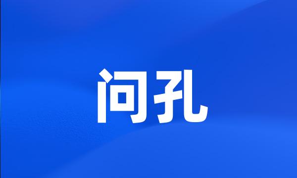 问孔