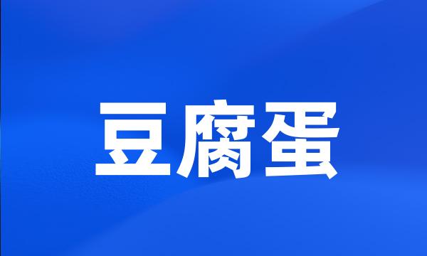 豆腐蛋