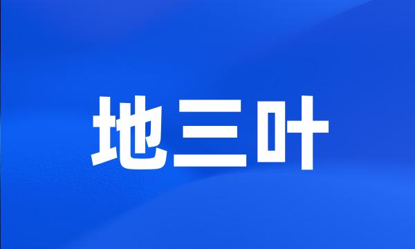 地三叶