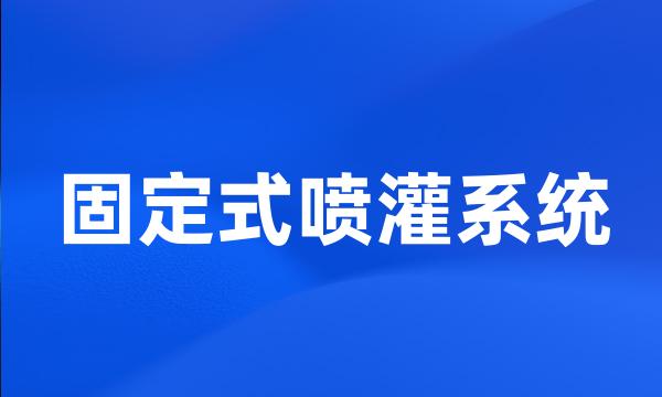 固定式喷灌系统