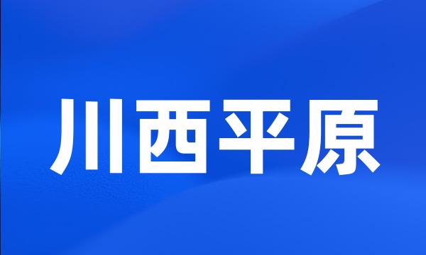 川西平原