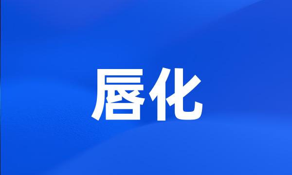 唇化