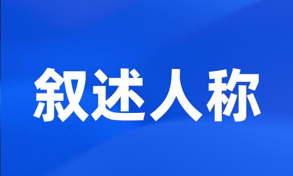 叙述人称