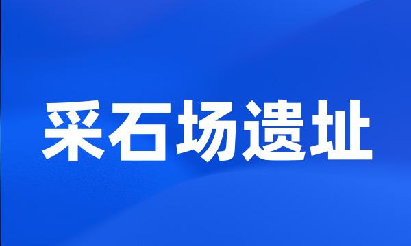 采石场遗址