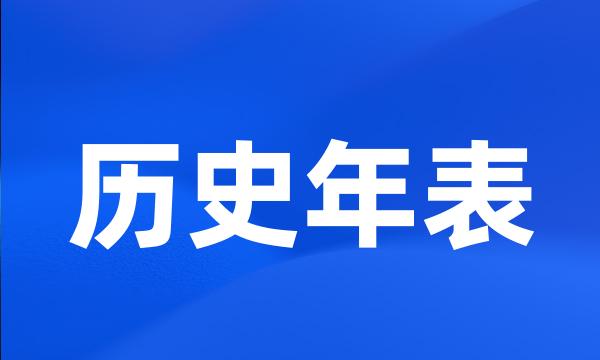 历史年表