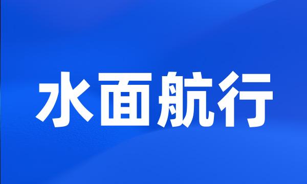 水面航行