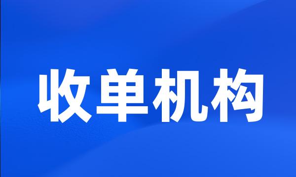 收单机构