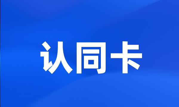 认同卡