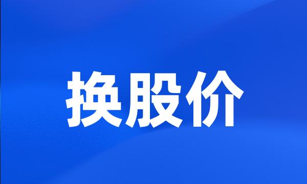 换股价