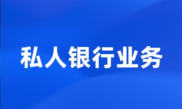 私人银行业务