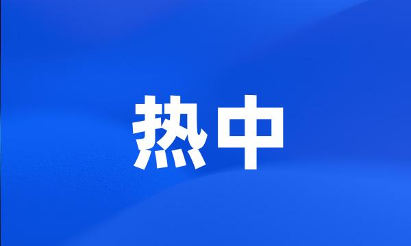 热中