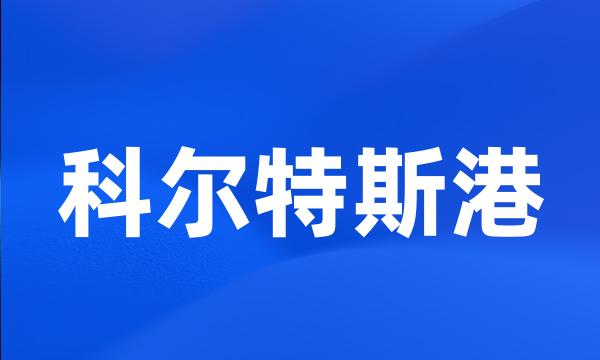 科尔特斯港