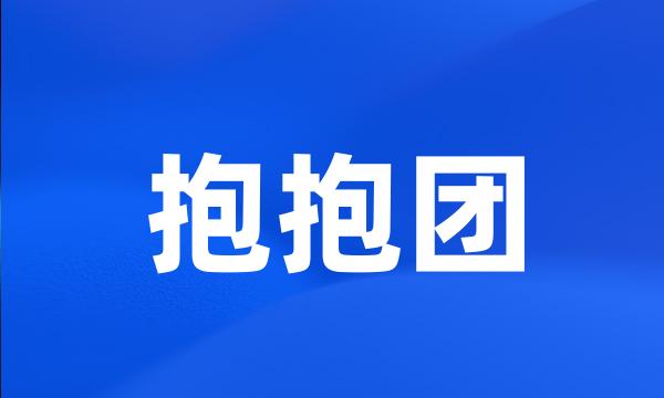 抱抱团