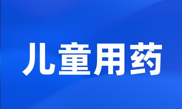 儿童用药