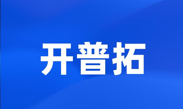 开普拓