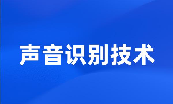 声音识别技术