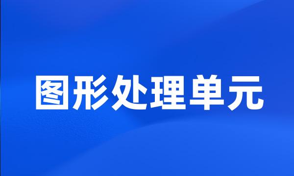 图形处理单元