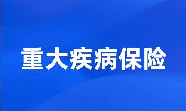 重大疾病保险