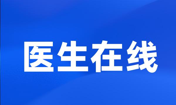 医生在线
