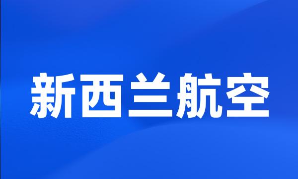 新西兰航空